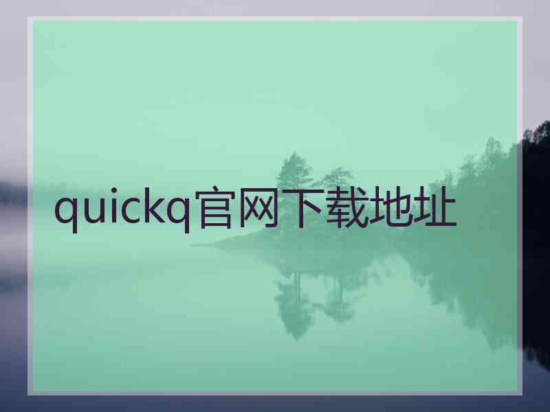 quickq官网下载地址