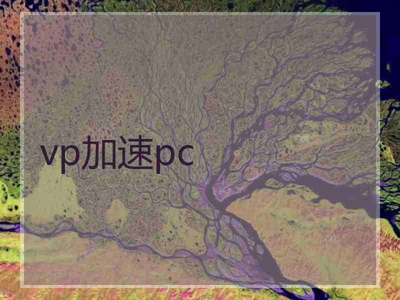 vp加速pc