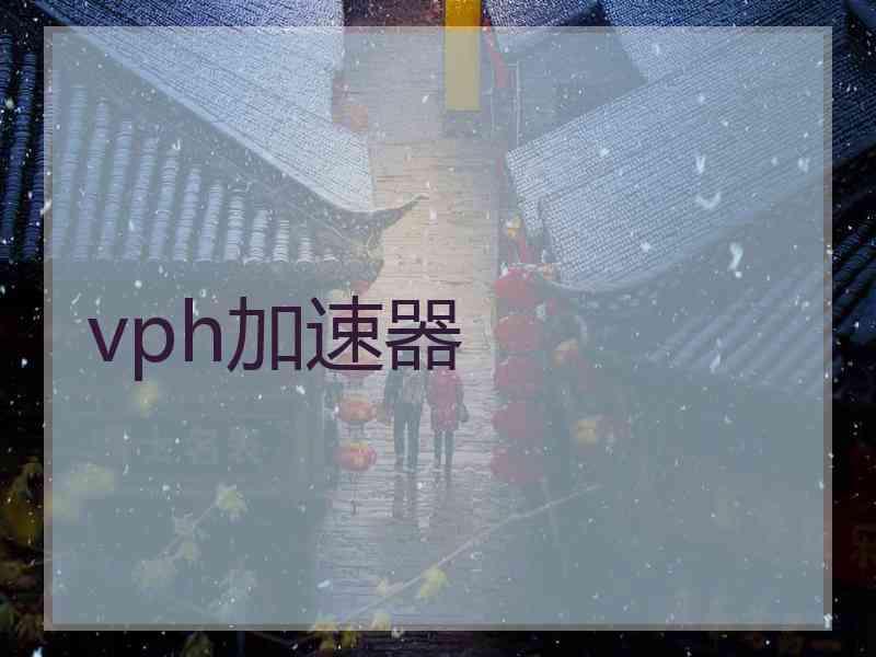 vph加速器