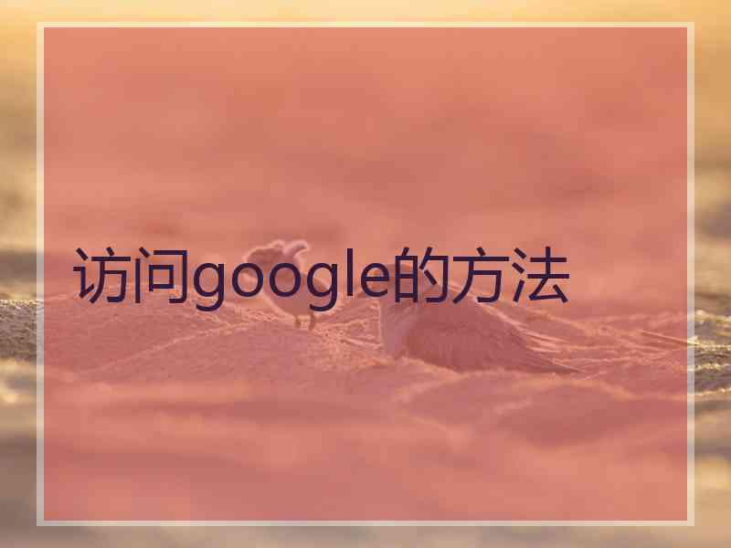 访问google的方法