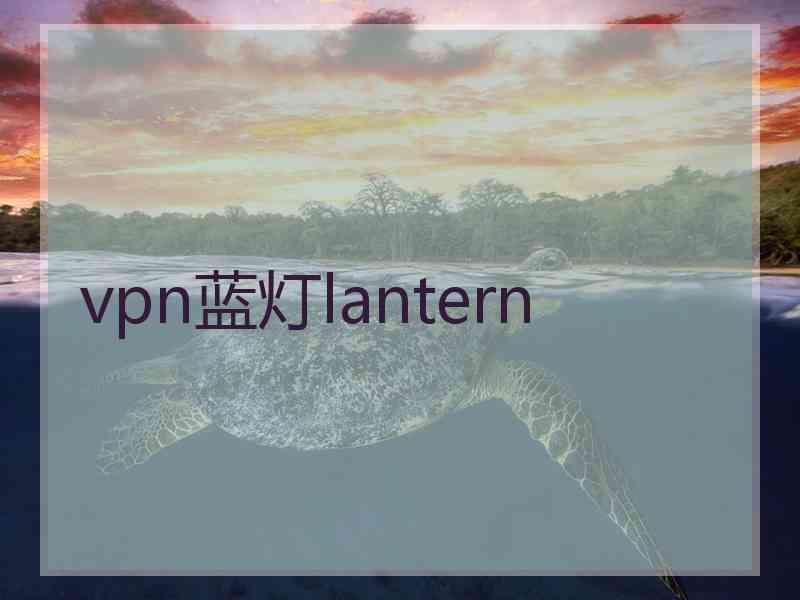 vpn蓝灯lantern