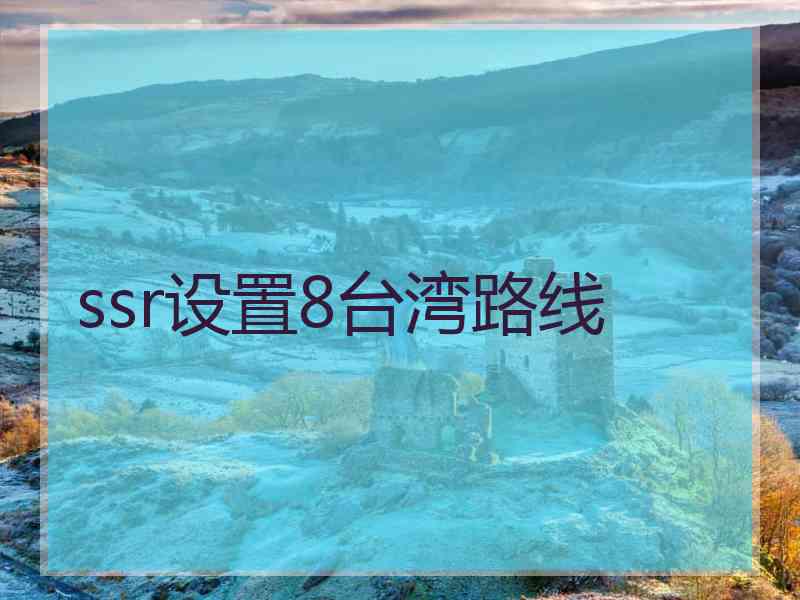 ssr设置8台湾路线