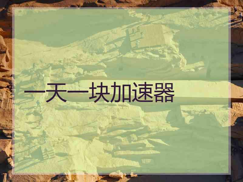 一天一块加速器