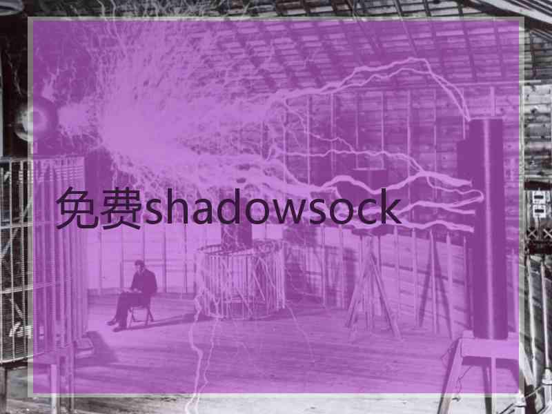 免费shadowsock