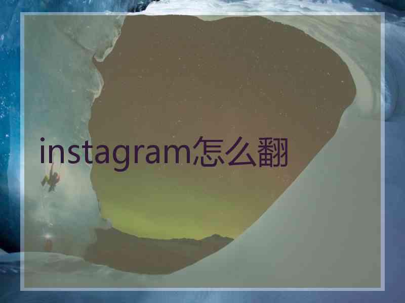 instagram怎么翻