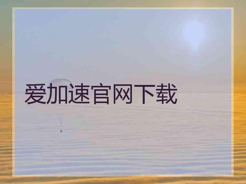 爱加速官网下载