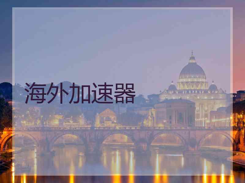 海外加速器