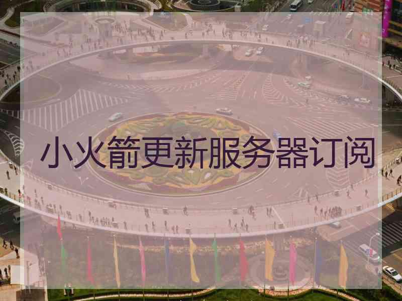 小火箭更新服务器订阅