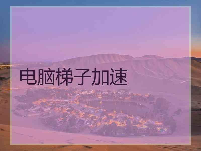 电脑梯子加速