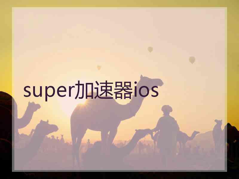 super加速器ios