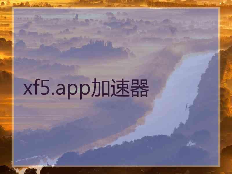 xf5.app加速器