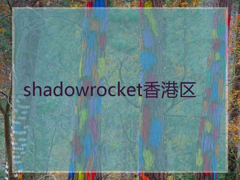 shadowrocket香港区