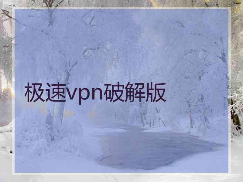 极速vpn破解版