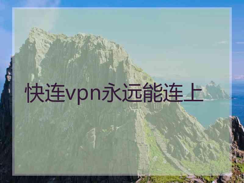 快连vpn永远能连上