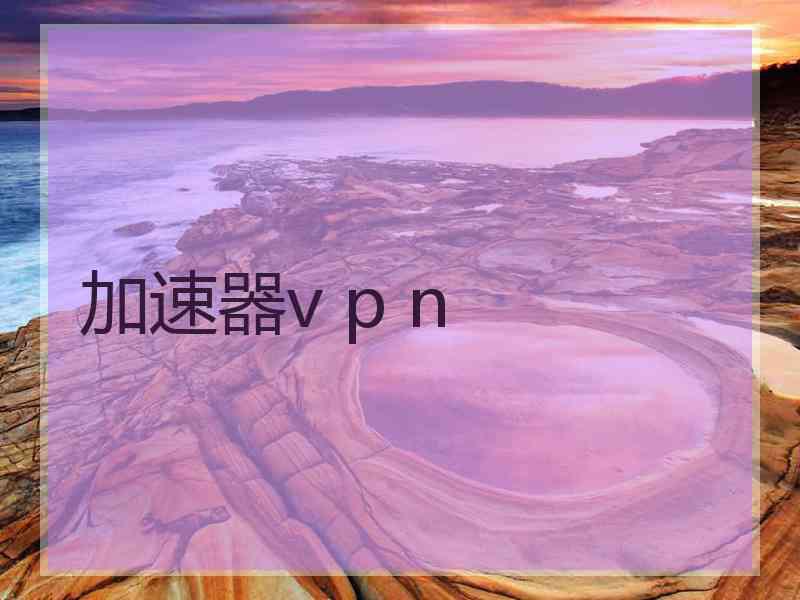 加速器v p n