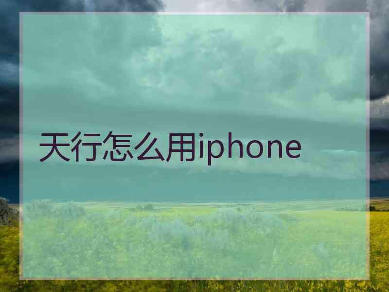 天行怎么用iphone
