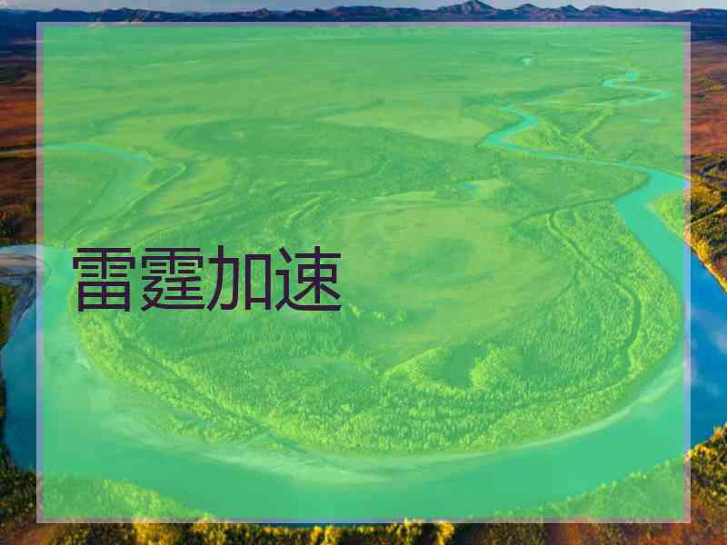 雷霆加速