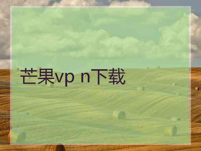 芒果vp n下载