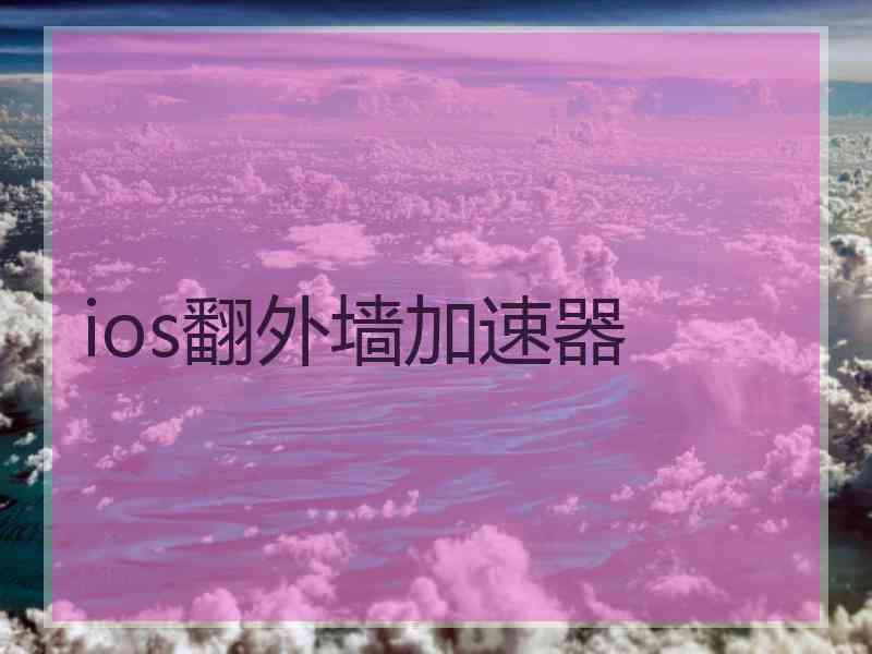 ios翻外墙加速器