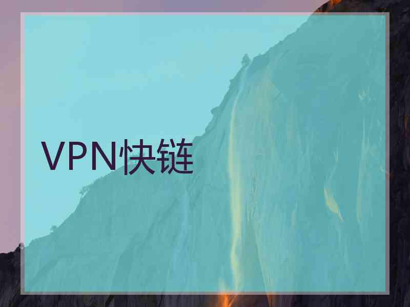 VPN快链