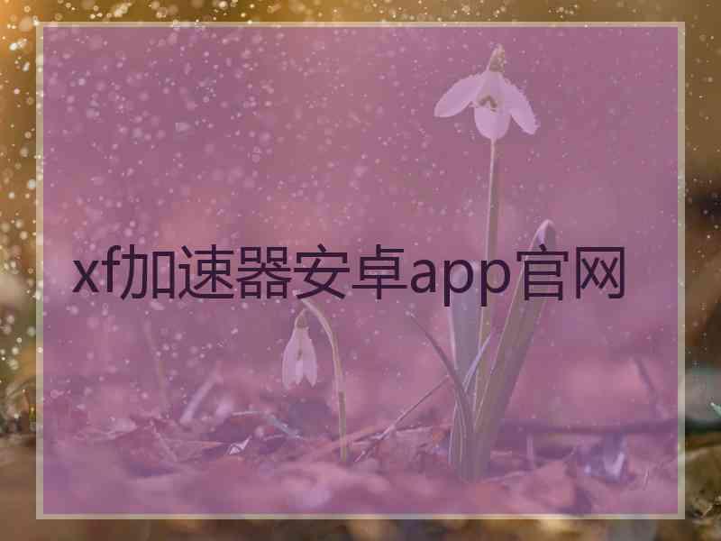 xf加速器安卓app官网