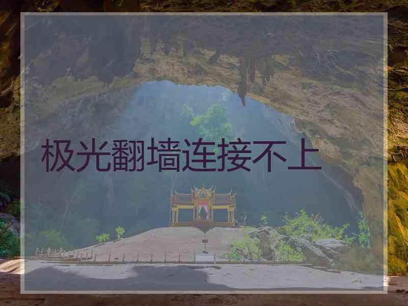 极光翻墙连接不上
