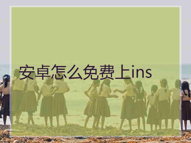 安卓怎么免费上ins