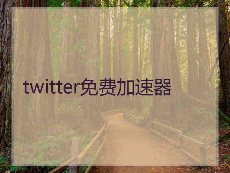 twitter免费加速器
