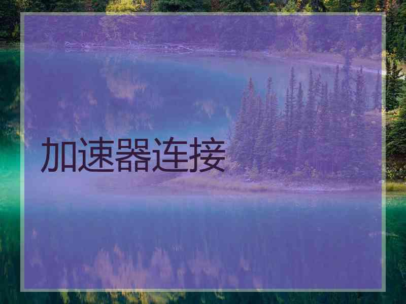 加速器连接