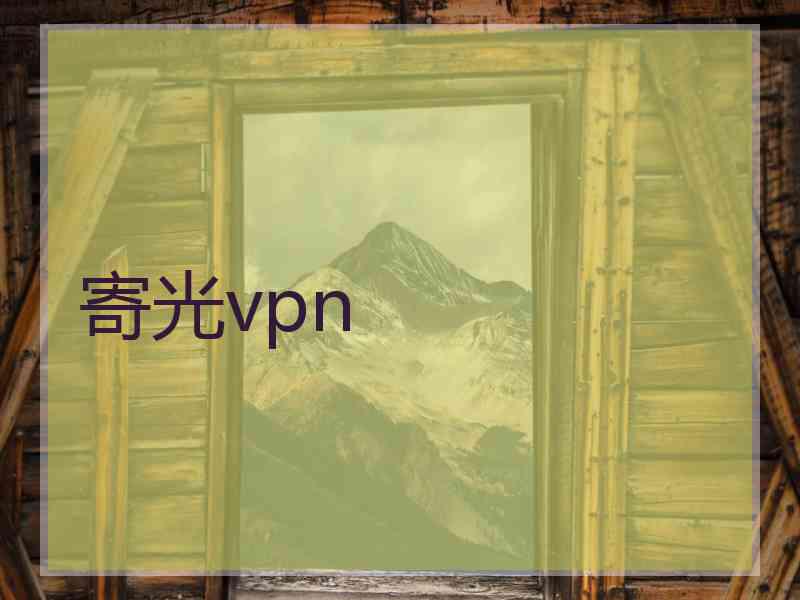 寄光vpn