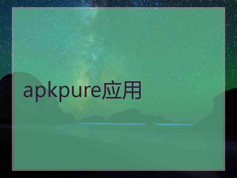 apkpure应用