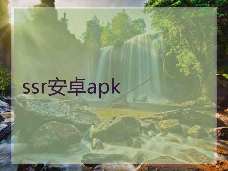 ssr安卓apk