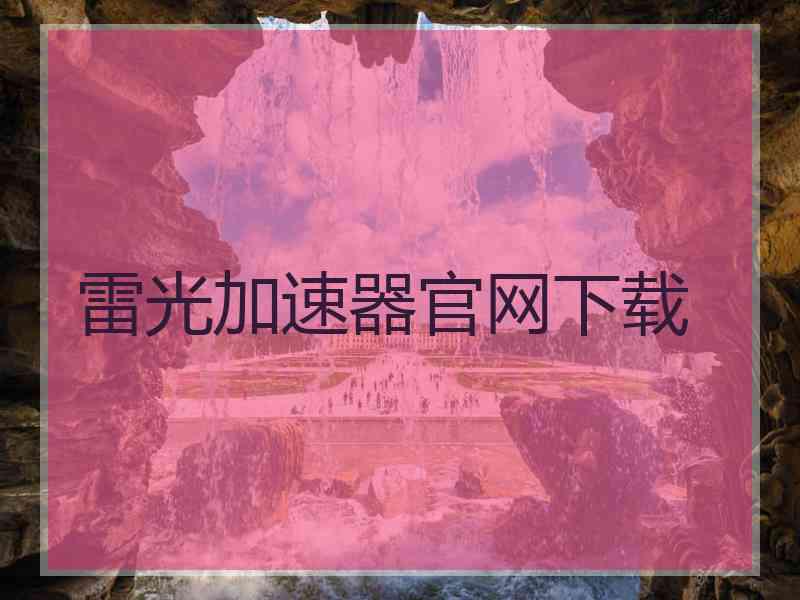 雷光加速器官网下载