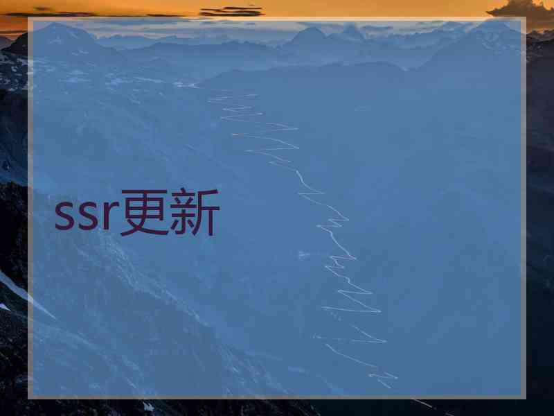 ssr更新