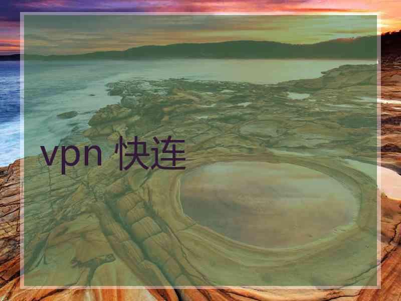 vpn 快连