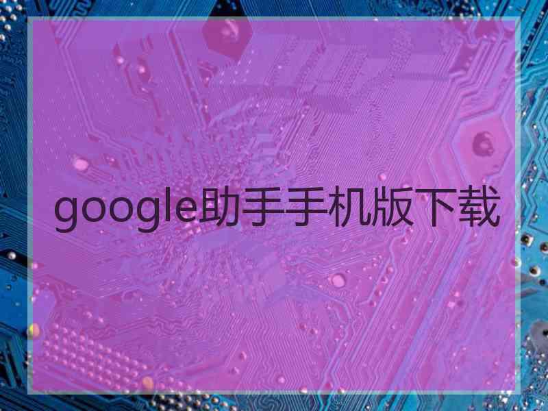 google助手手机版下载