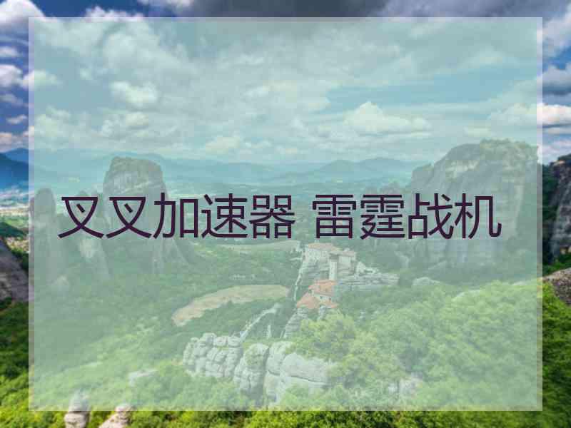 叉叉加速器 雷霆战机