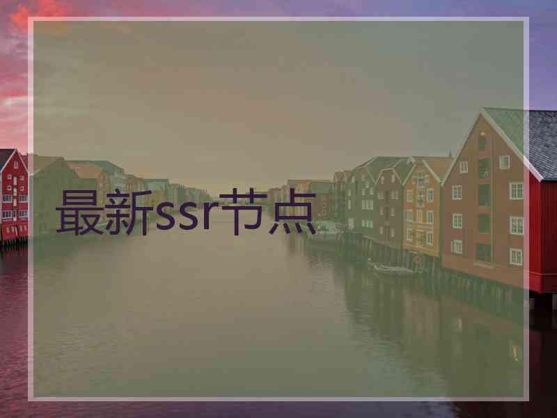 最新ssr节点