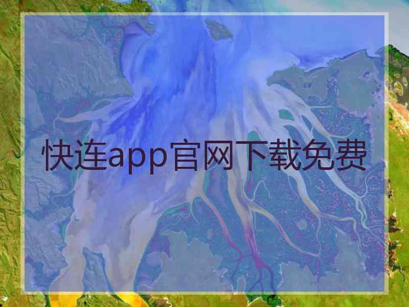 快连app官网下载免费