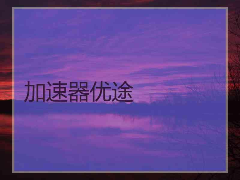 加速器优途
