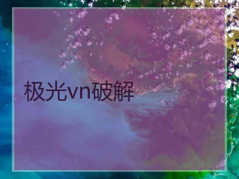 极光vn破解