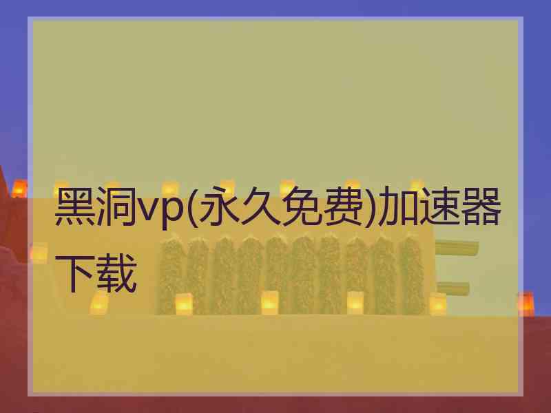 黑洞vp(永久免费)加速器下载