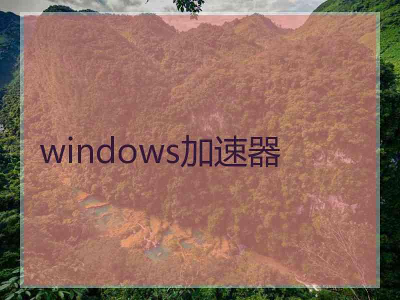 windows加速器