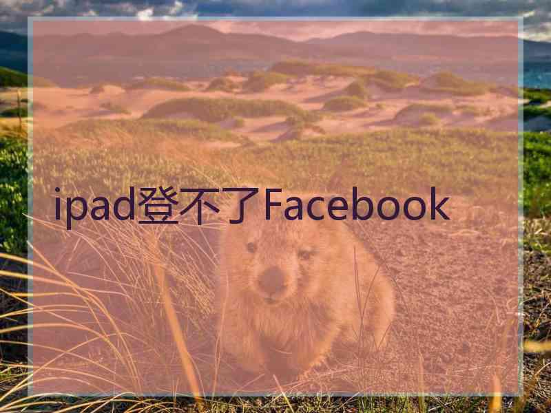 ipad登不了Facebook