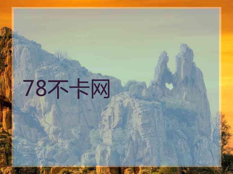 78不卡网
