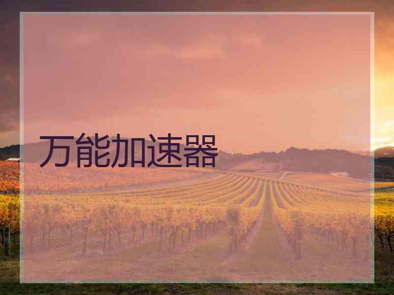 万能加速器