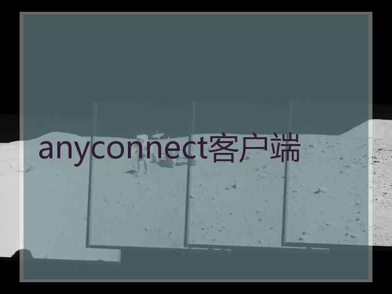 anyconnect客户端