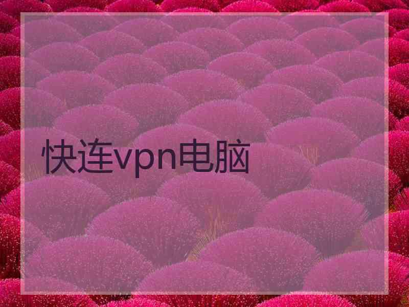 快连vpn电脑