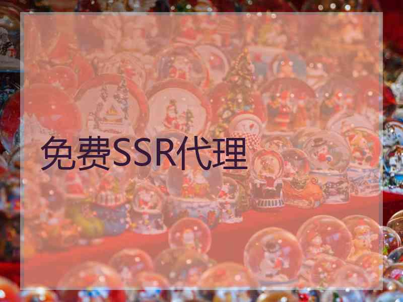 免费SSR代理