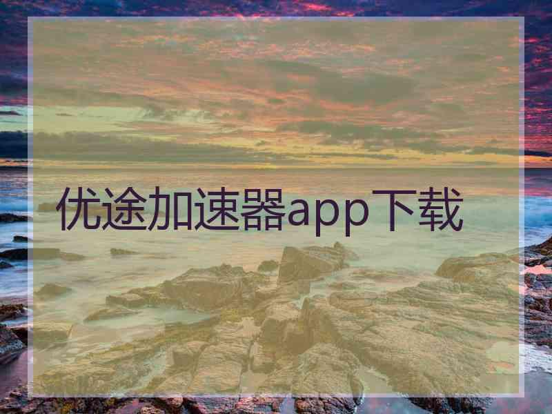 优途加速器app下载